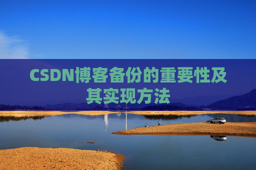 CSDN博客备份的重要性及其实现方法