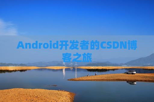 Android开发者的CSDN博客之旅